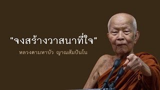 จงสร้างวาสนาที่ใจ - หลวงตามหาบัว ญาณสัมปันโน