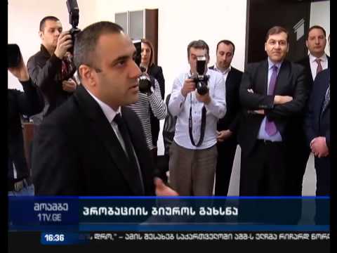 პრობაციის ბიუროს ახალი შენობა გაიხსნა