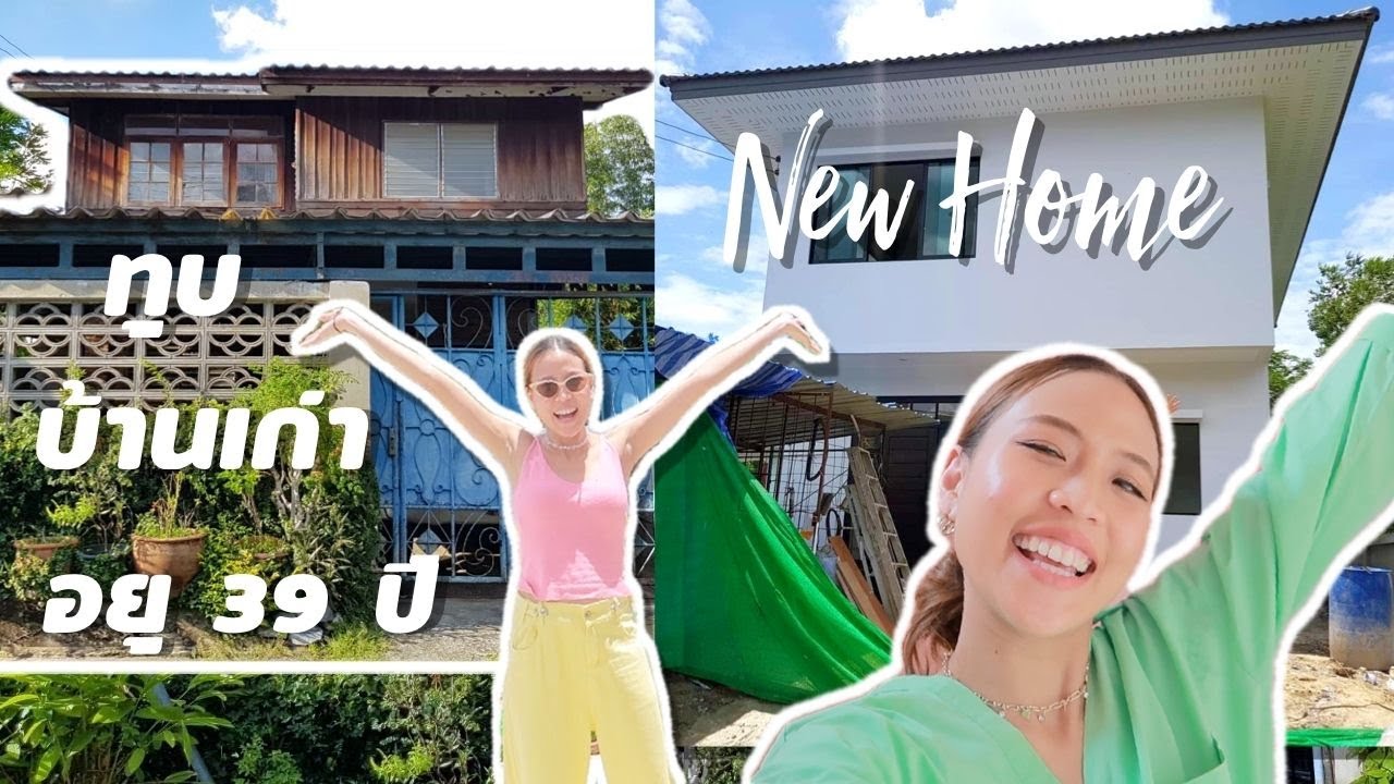 พาดูบ้าน ทุบบ้านเก่า สร้างบ้านใหม่ให้พ่อ | Pipo DIY