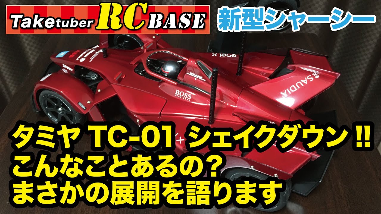タミヤ TC-01 シェイクダウン!! こんなことあるの？ まさかの展開を