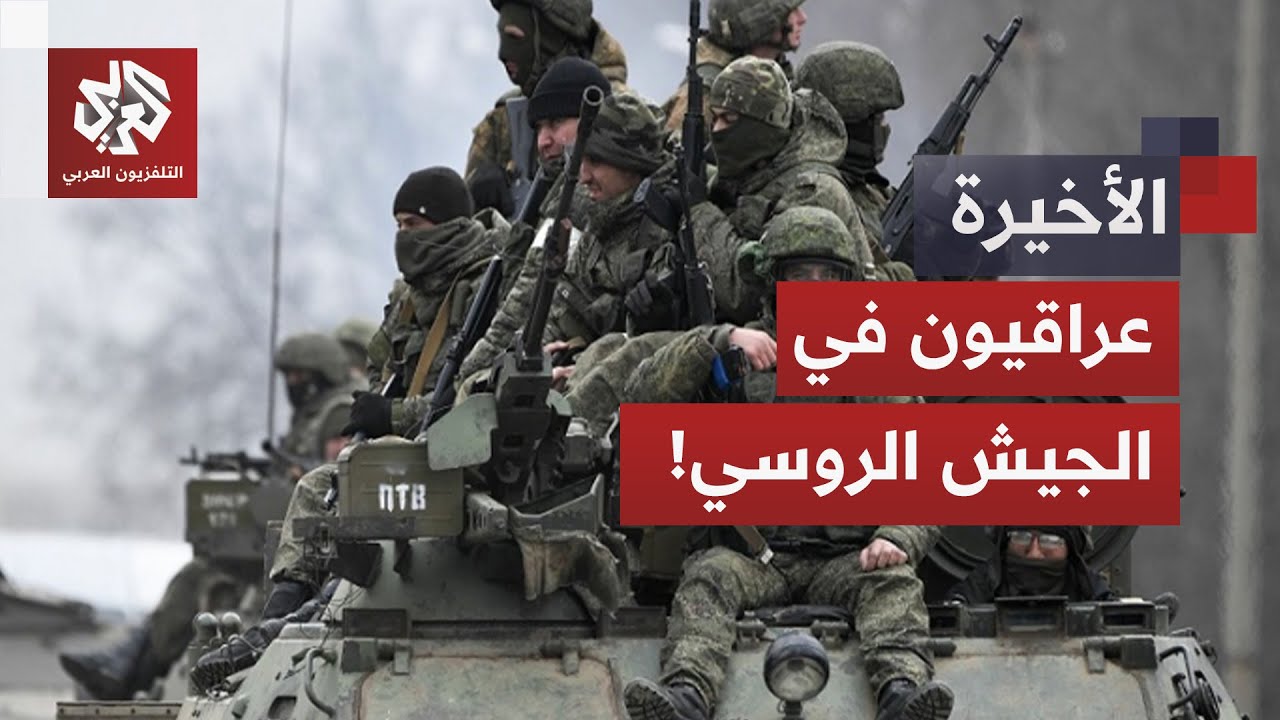 تجنيد عبر منصات التواصل.. عراقيون يسافرون للقتال مع الجيش الروسي؟