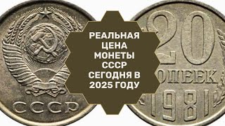 СОВЕТСКАЯ МОНЕТА 20 КОПЕЕК 1981 ГОДА РЕАЛЬНАЯ ЦЕНА СЕГОДНЯ В 2025 ГОДУ