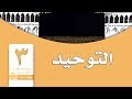 حل كتاب التوحيد ثالث ابتدائي الفصل الثاني بأرقام الصفحات كاملا 3ب ف2