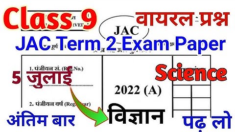 5 जुलाई Science वायरल प्रश्न  Class 9 Science important question 2022 jac Board class 9 Vvi question