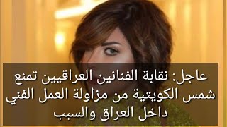 عاجل: نقابة الفنانين العراقيين تمنع شمس الكويتية من مزاولة العمل الفني داخل العراق بسبب