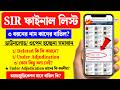ফাইনাল SIR ভোটার লিস্টে ৩ ধরনের নাম কাদের কি করতে হবে? under adjudication mane ki | sir final 2026