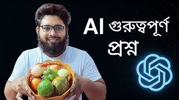 চলুন দেখি AI আমার সবগুলোর প্রশ্নের উত্তর দিতে পারে কিনা?