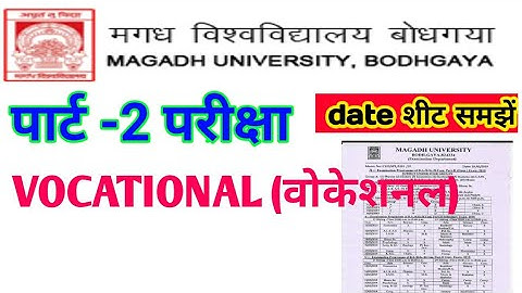 Magadh University Part 2 Exam 2018 | MU Part 2 Vocational