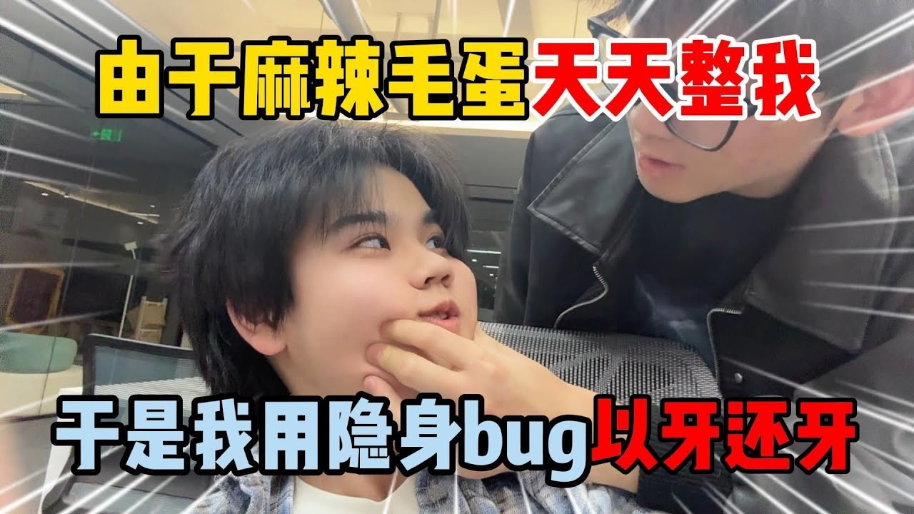 蛋仔派对：由于麻辣毛蛋天天整我，于是我用隐身bug以牙还牙！