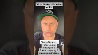 Victor Walker - Ukrainian writer. Віктор Волкер - український письменник. Купуйте книжки на Амазоні