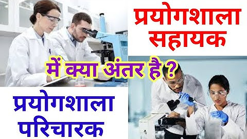 Lab assistant and lab attendant different || प्रयोगशाला परिचारक और प्रयोगशाला सहायक में क्या अंतर है