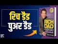 Rich Dad Poor Dad by Robert T Kiyosaki Audiobook | Book Summary in Hindi