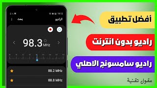 أفضل تطبيق راديو بدون انترنت للاندرويد ✅🔥 تحميل راديو سامسونج الاصلي screenshot 4