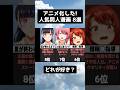 【アニメ化】漫画→アニメ化された男が好きな人気作品8選　#shorts