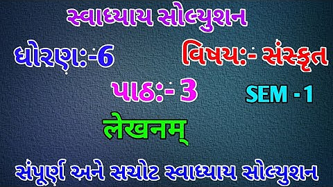 std 6 sanskrit sem 1 chapter 3 swadhyay - dhoran 6 sanskrit part 3 swadhyay- std 6 sanskrit ch 3