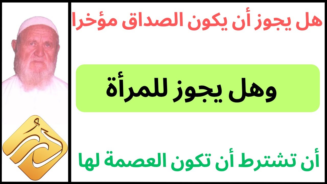 الشيخ الألباني هل يجوز أن يكون الصداق مؤخرا وهل يجوز للمرأة أن تشترط أن تكون العصمة لها