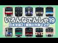 いろんなでんしゃ19|21種類の列車 12分【電車が大好きな子供向け】東海道線・阿武急ラプラス & ラッキートレイン・紀州路快速 等 Trains for Kids - 21 trains