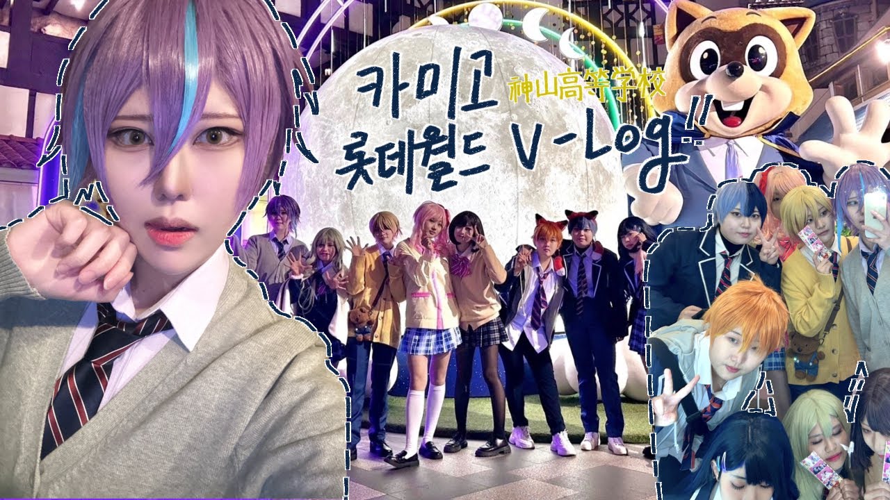 [VLOG] 롯데월드 팀코 | 프세카 | 카미고 코스프레 브이로그 | プロセカコスプレ| プロジェクトセカイ| cosplay