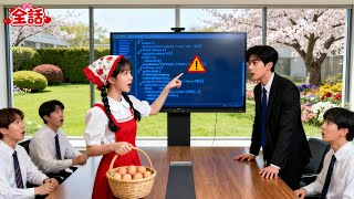 誰もCEOの難題を解決できなかった——田舎の娘が一瞬で欠陥を見つけ解決策を提示するまで！会場は震撼した！