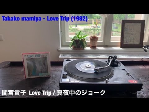 Takako Mamiya = 間宮貴子 – Love Trip / One More Night (1982, Vinyl 