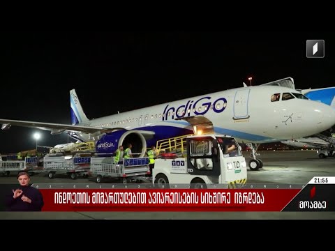 ინდოეთის მიმართულებით ავიარეისების სიხშირე  იზრდება