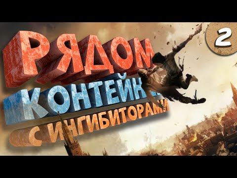 Видео: Как я играл в Dying Light 2: Stay Human. Часть 2