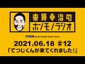 ＡＢＣラジオ【東野幸治のホンモノラジオ】＃12（2021年6月18日）