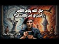 هل الله يلزم الناس بـالأخلاق ام بالإيمان 1