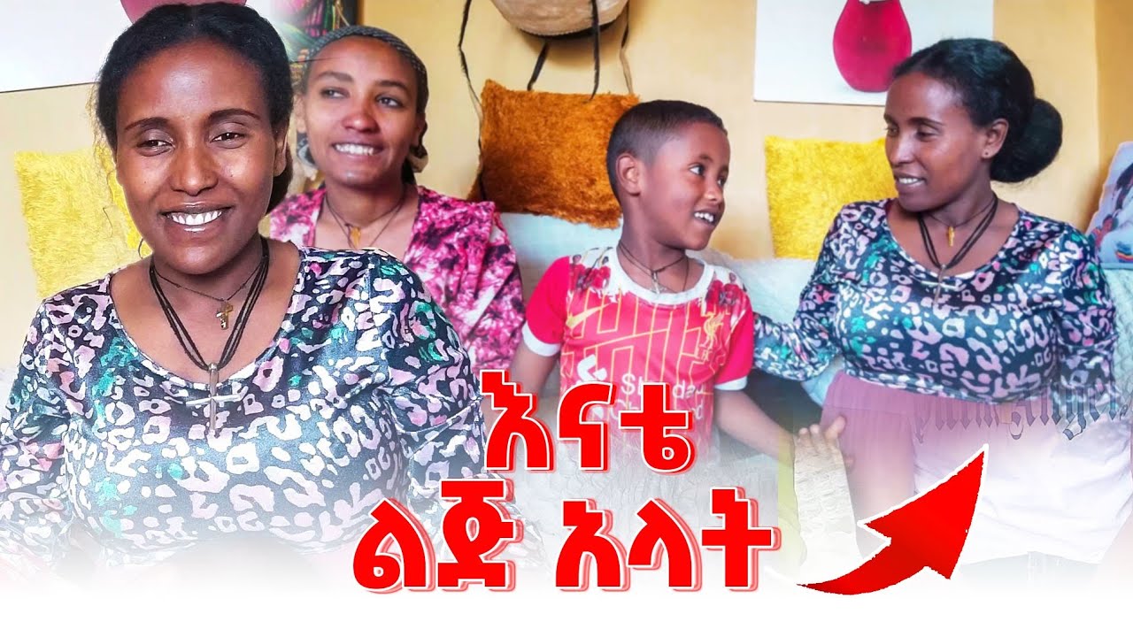 እኔ ስም ላዉጣላት #family #ethiopia #video  @emebetkassa4473