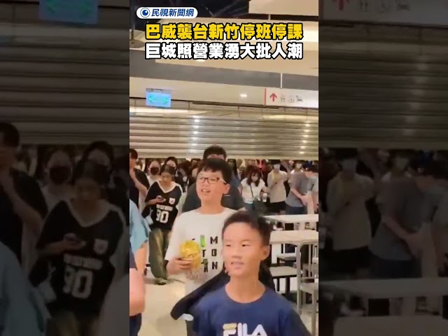 巴威襲台新竹停班停課　巨城照營業湧進大批人潮｜民視新聞｜