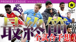 プレミア “最終節” 全試合予想  〜全問正解で伝説を作ろう！〜