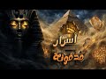 أخطر أسرار الحضارة المصرية القديمة في فيديو واحد