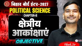 Class 12th Political Science क्षेत्रीय आकांक्षाए Chapter 8 Objective | Class 12th Bihar Board |