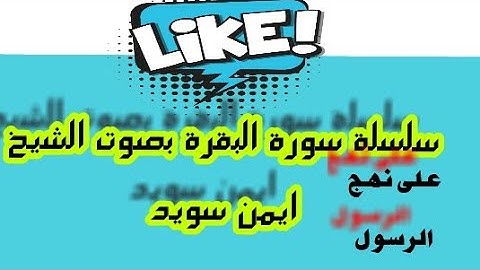 القرآن الكريم - ايمن سويد الصفحة 43