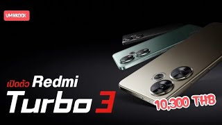 สเปค Redmi Turbo 3 มือถือแรงสเปคเรือธง ใช้ชิป SD 8sGen3 กล้อง Sony LYT-600 เริ่มต้น 10,300บาท #EP275