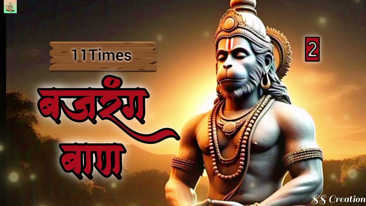 11बार बजरंग बाण सुनने से ,हर समस्या दुःख दर्द कष्ट पीड़ा का निवारण हो जाता है | 11Times Bajrang Baan