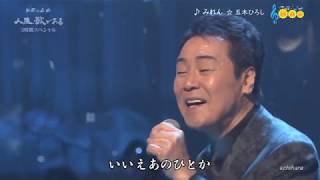 5133 SCR ♪ みれん　FLC　☆ 五木ひろし ◇ 170405