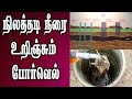 நிலத்தடி நீரை  உறிஞ்சும்  போர்வெல் | Groundwater suction  | Sekar Raghavan |