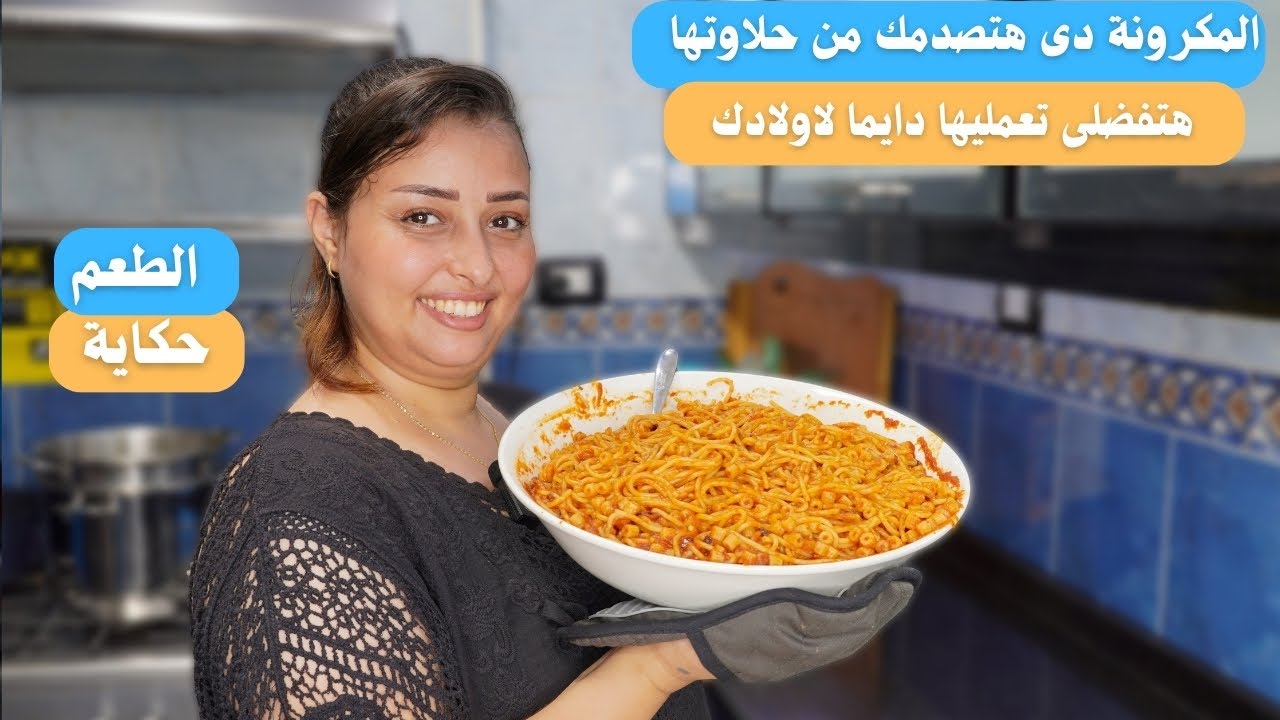 المكرونة دى هتصدمك من حلاوتها مكرونة السيدة زينب بكل اسرارها مكرونة العتبة