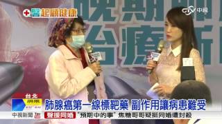 晚期肺癌標靶藥新進展! 延長存活期│中視新聞 20161201