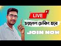 চলে আসুন আমি লাইভ এ 📈চ্যানেক চেক ফ্রী প্রমোশন 🚀Live