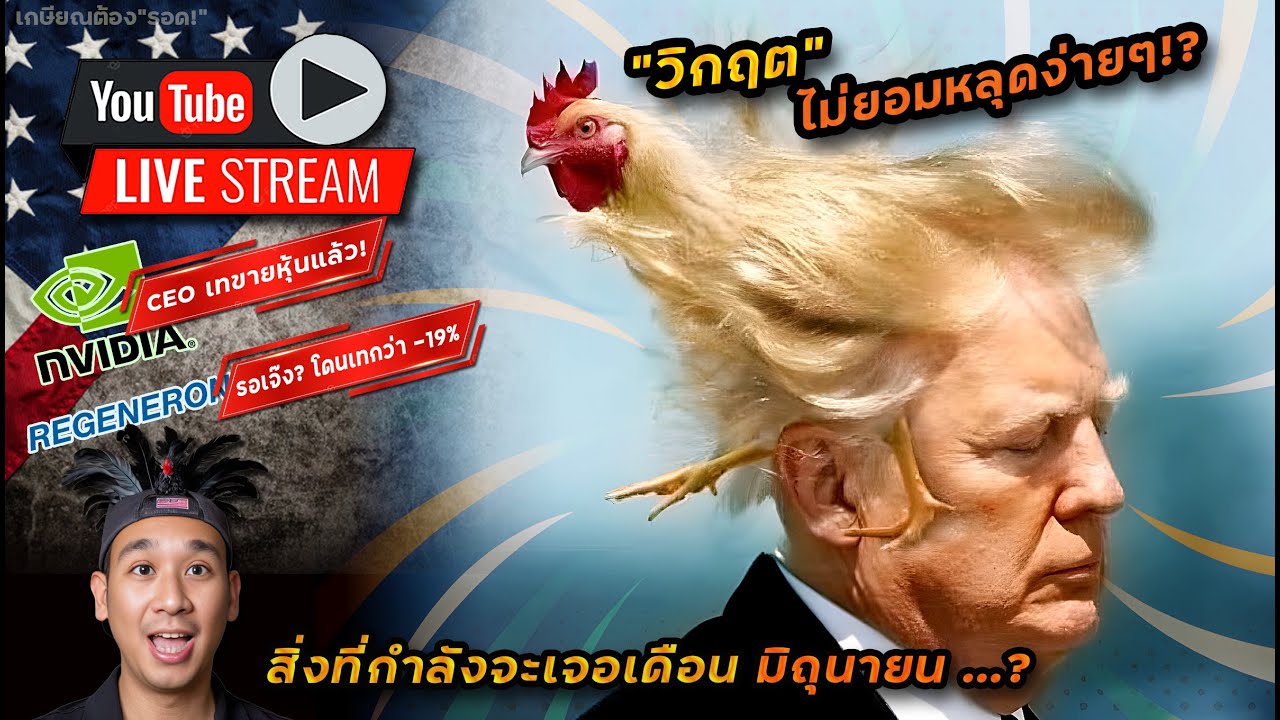 พ.ค.ที่ดีที่สุดจบแล้ว! นี่คือสิ่งที่จะตามมาในเดือน มิ.ย.!! ประเด็น NVDA เทหุ้น! REGN เทกระจาด!