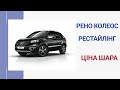 Renault Koleos!Доступний ,Надійний , Гарний! Чи є такий Кросовер???