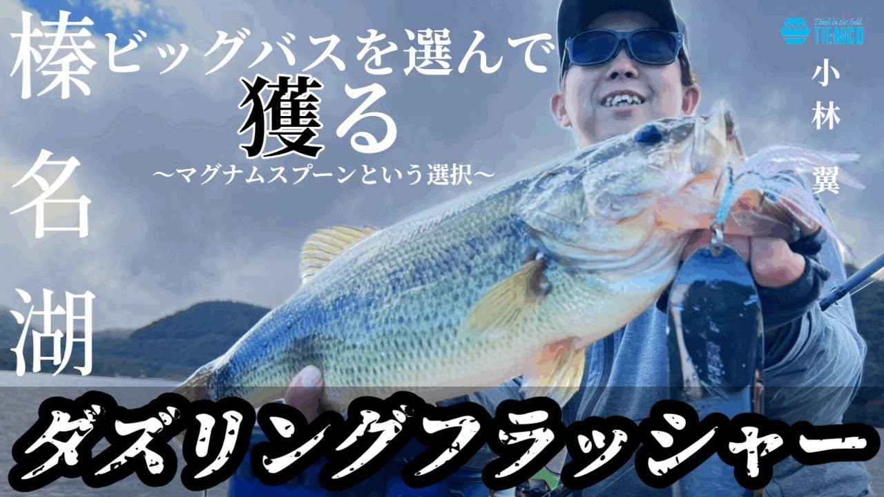 ビッグバスを選んで獲る🔥ダズリングフラッシャー~マグナムスプーンという選択~榛名湖