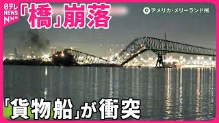 【崩落の瞬間】「貨物船」が衝突…巨大な「橋」  車が転落か  アメリカ・メリーランド州