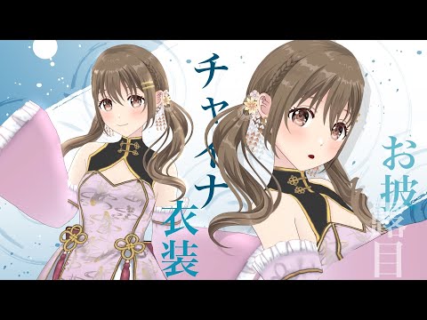 【雑談】チャイナ衣装🐼🎋✨【#パレプロ ／ #藤宮コトハ 】