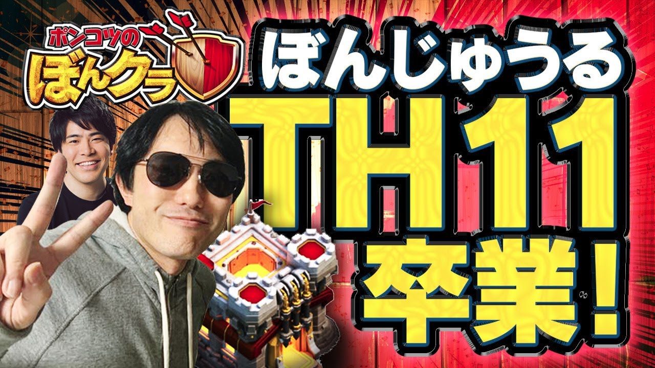 ポンコツのぼんクラ―ぼんじゅうる、ついにTH12へ…！