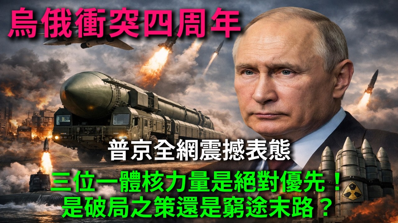 烏俄衝突四周年，普京全網震撼表態：三位一體核力量是絕對優先！是破局之策還是窮途末路？