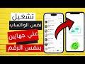 فتح الواتساب على اكتر من هاتف بنفس الرقم | نقل محادثات الواتساب كاملة من الآيفون للأندرويد