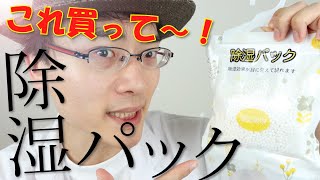 【Amazon★4.5】家の湿気が壮絶な方必見！袋から取り出して、気になる場所に掛けておくだけで空気中の水分を強力に吸い取ってくれる除湿パックが凄っ！